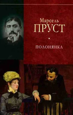 Марсель Пруст У пошуках утраченого часу. Полонянка обложка книги