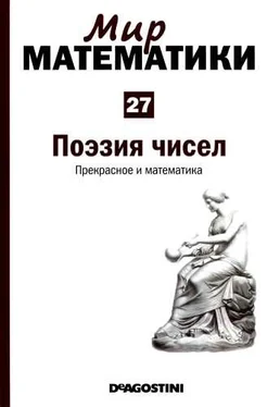 Антонио Дуран Том 27. Поэзия чисел. Прекрасное и математика обложка книги