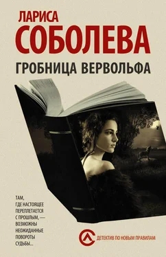 Лариса Соболева Гробница вервольфа обложка книги