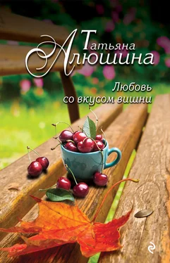 Татьяна Алюшина Любовь со вкусом вишни обложка книги