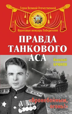 Василий Брюхов Правда танкового аса. «Бронебойным, огонь!» обложка книги