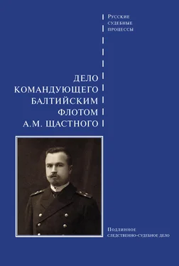 Сборник Дело командующего Балтийским флотом А. М. Щастного обложка книги