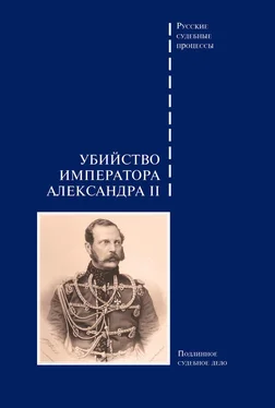 Сборник Убийство императора Александра II. Подлинное судебное дело обложка книги