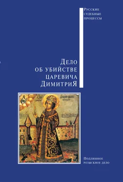 Сборник Дело об убийстве царевича Димитрия обложка книги