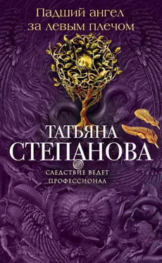 Татьяна Степанова Падший ангел за левым плечом обложка книги