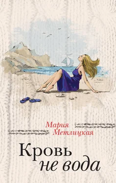 Мария Метлицкая Кровь не вода (сборник) обложка книги