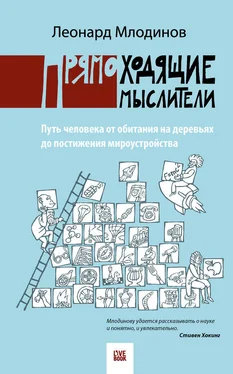 Леонард Млодинов Прямоходящие мыслители. Путь человека от обитания на деревьях до постижения миро устройства обложка книги