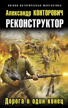 Александр Конторович Реконструктор. Дорога в один конец обложка книги