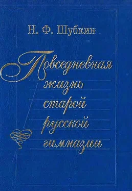 Николай Шубкин Повседневная жизнь старой русской гимназии обложка книги