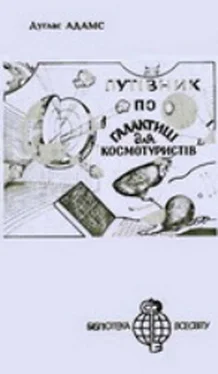 Дуглас Адамс Путівник по галактиці для космотуристів обложка книги