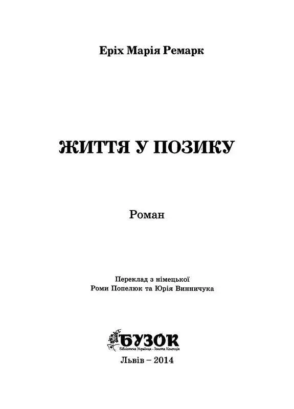 Письменник для душі Еріх Марія Ремарк 1898 1970 один з найвідоміших і - фото 1