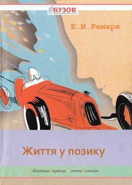 Еріх Ремарк Життя у позику обложка книги