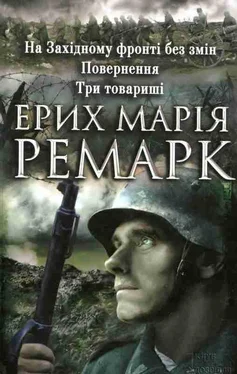 Еріх Ремарк На Західному фронті без змін. Повернення. Три товариші обложка книги