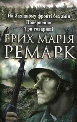 Еріх Ремарк - На Західному фронті без змін. Повернення. Три товариші