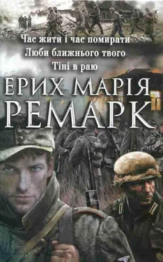 Еріх Ремарк Час жити і час помирати.Люби ближнього свого. Тіні в раю обложка книги