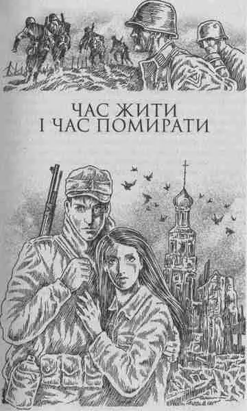 ЧАС ЖИТИ І ЧАС ПОМИРАТИ 1 У Росії смерть пахла інакше ніж в Африці В - фото 3