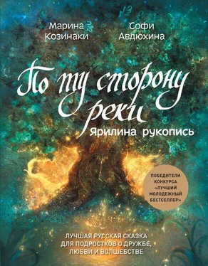 Марина Козинаки По ту сторону реки. Ярилина рукопись обложка книги