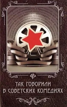 Евгений Новицкий Так говорили в советских комедиях обложка книги