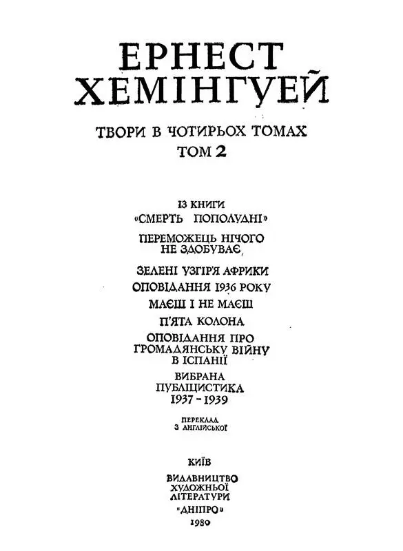 ІЗ КНИГИ СМЕРТЬ ПОПОЛУДНІ Переклала Людмила Гончар Пригадую як Гертруда - фото 2