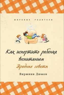 Виржини Дюмон Как испортить ребенка воспитанием. Вредные советы обложка книги