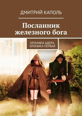 Дмитрий Каполь Посланник железного бога обложка книги