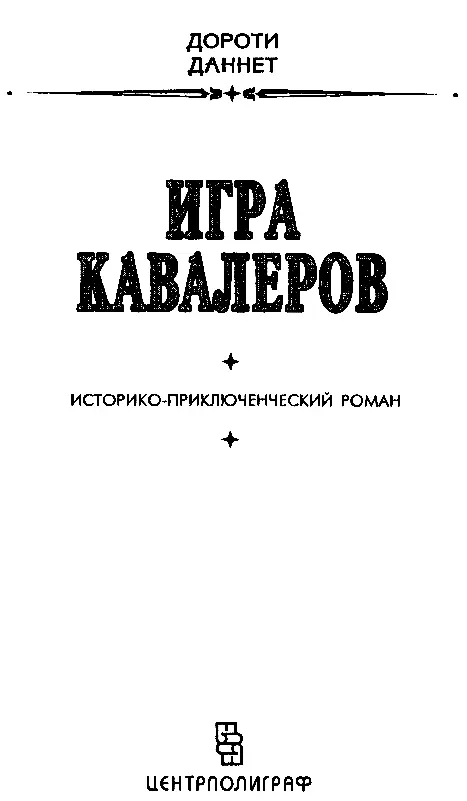 Игра кавалеров Иллюстрации П Парамонова - фото 1