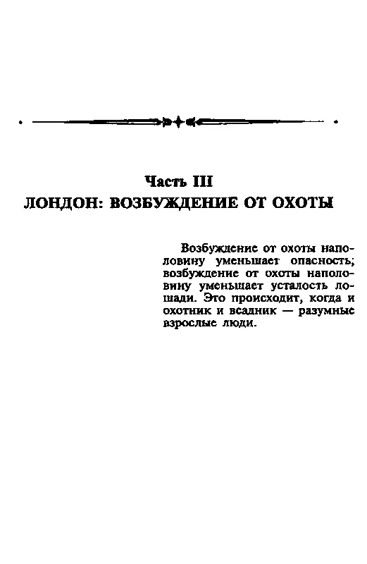 Часть III ЛОНДОН ВОЗБУЖДЕНИЕ ОТ ОХОТЫ Глава 1 БЛУА МЕЛЬНИЦА В ДВИЖЕНИИ Что - фото 3