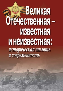 Коллектив авторов Великая Отечественная – известная и неизвестная: историческая память и современность обложка книги