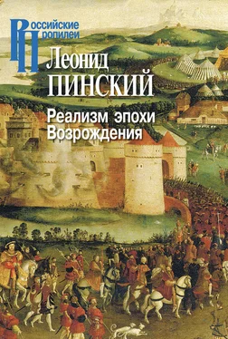 Леонид Пинский Реализм эпохи Возрождения обложка книги