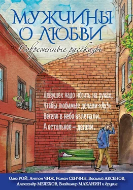 Александр Снегирёв Мужчины о любви. Современные рассказы обложка книги