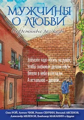 Александр Снегирёв - Мужчины о любви. Современные рассказы