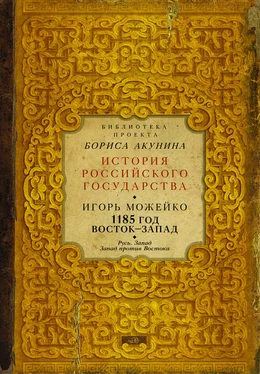 Игорь Можейко 1185 год. Восток – Запад. Русь. Запад. Запад против Востока обложка книги