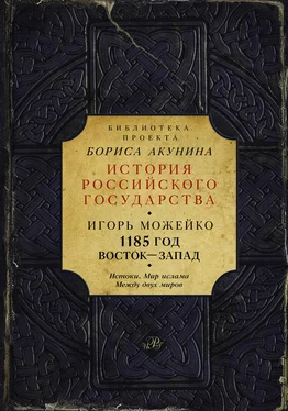 Игорь Можейко 1185 год. Восток – Запад. Истоки. Мир ислама. Между двух миров обложка книги