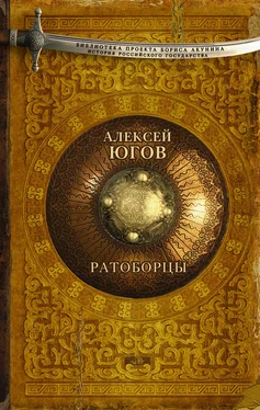 Алексей Югов Ратоборцы обложка книги