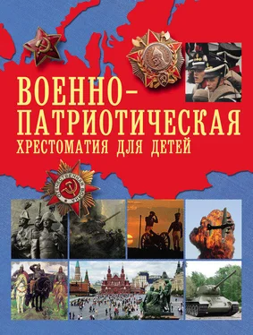 А. Рахманова Военно-патриотическая хрестоматия для детей обложка книги