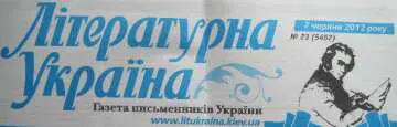 После первой публикации появилась вторая в Лiтературной Україне Но лишь - фото 56