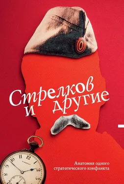 Сергей Кургинян Стрелков и другие. Анатомия одного стратегического конфликта обложка книги