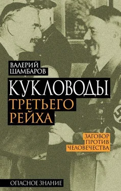 Валерий Шамбаров Кукловоды Третьего рейха обложка книги