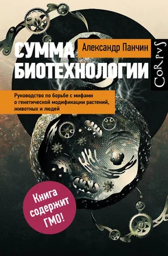 Александр Панчин Сумма биотехнологии. Руководство по борьбе с мифами о генетической модификации растений, животных и людей обложка книги