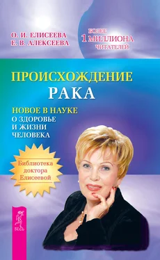 Ольга Елисеева Происхождение рака. Новое в науке о здоровье и жизни человека обложка книги