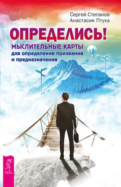 Сергей Степанов Определись! Мыслительные карты для определения призвания и предназначения обложка книги