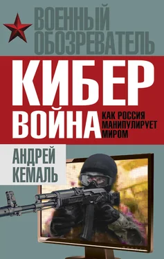 Андрей Кемаль Кибервойна. Как Россия манипулирует миром обложка книги