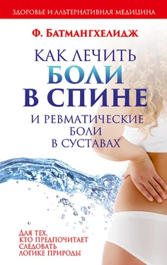 Фирейдон Батмангхелидж Как лечить боли в спине и ревматические боли в суставах обложка книги