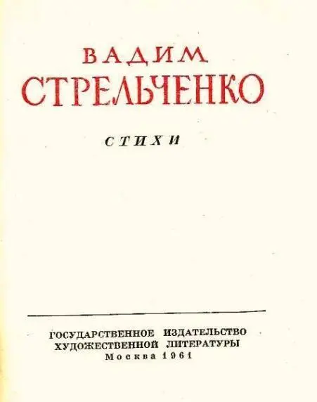 Вадим Стрельченко Стихи С Трегуб Вадим Стрельченко С большой радостью - фото 1