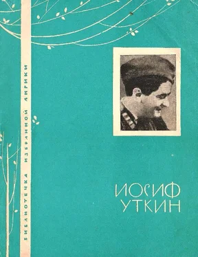 Иосиф Уткин Избранная лирика обложка книги