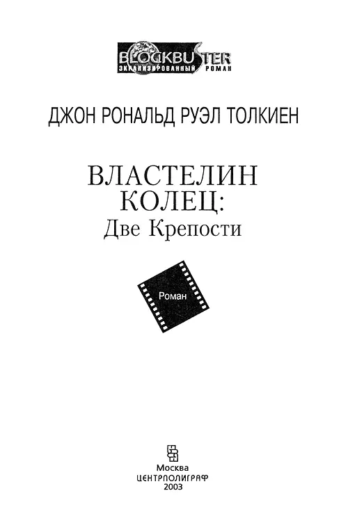 Книга третья Три Кольца для властителей эльфов под серебряным светом луны - фото 2