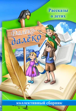 Коллектив авторов Далеко-далёко. Рассказы о детях обложка книги