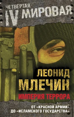 Леонид Млечин Империя террора. От «Красной армии» до «Исламского государства» обложка книги