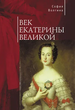 София Волгина Век Екатерины Великой обложка книги