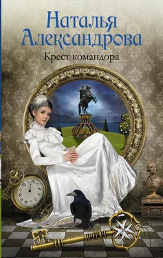 Наталья Александрова Крест командора обложка книги